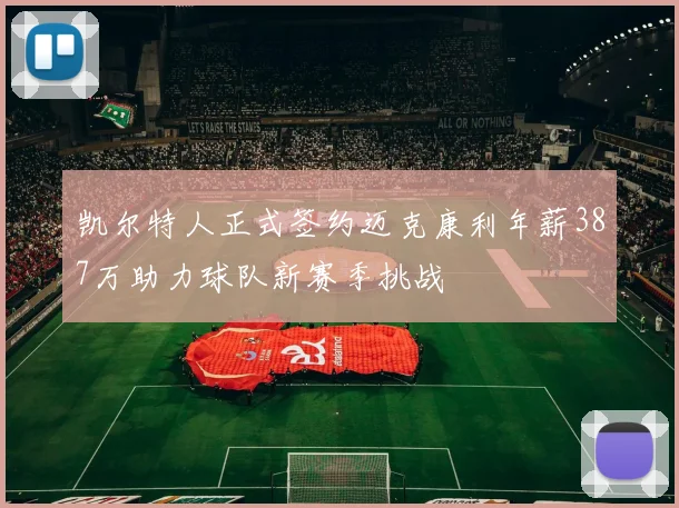 凯尔特人正式签约迈克康利年薪387万助力球队新赛季挑战