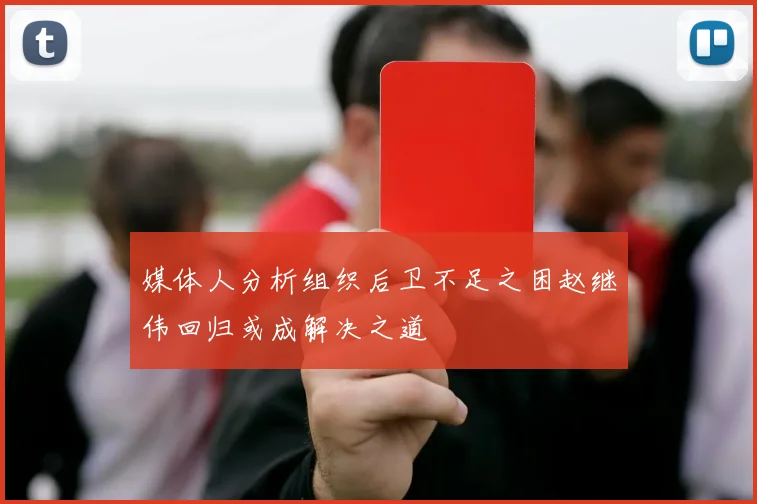 媒体人分析组织后卫不足之困赵继伟回归或成解决之道