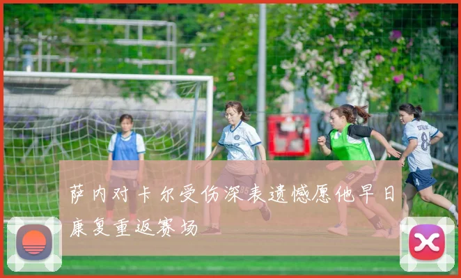 萨内对卡尔受伤深表遗憾愿他早日康复重返赛场