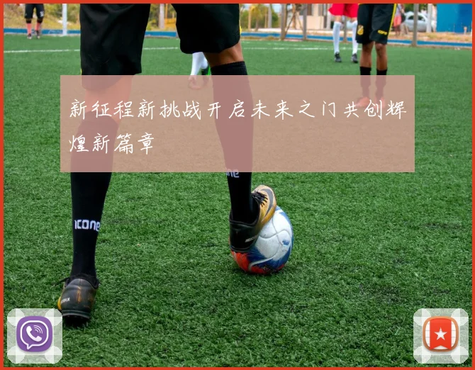 新征程新挑战开启未来之门共创辉煌新篇章