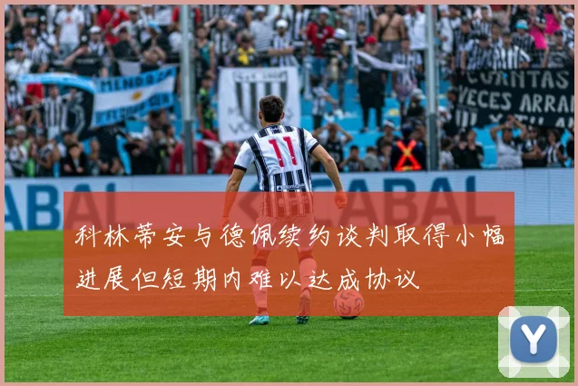 科林蒂安与德佩续约谈判取得小幅进展但短期内难以达成协议