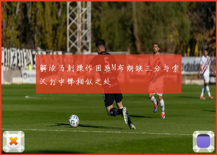 解读马刺操作困惑M布朗缺三分与索汉打中锋相似之处