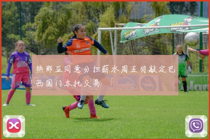 热那亚同意分担薪水周五将敲定巴西国门本托交易