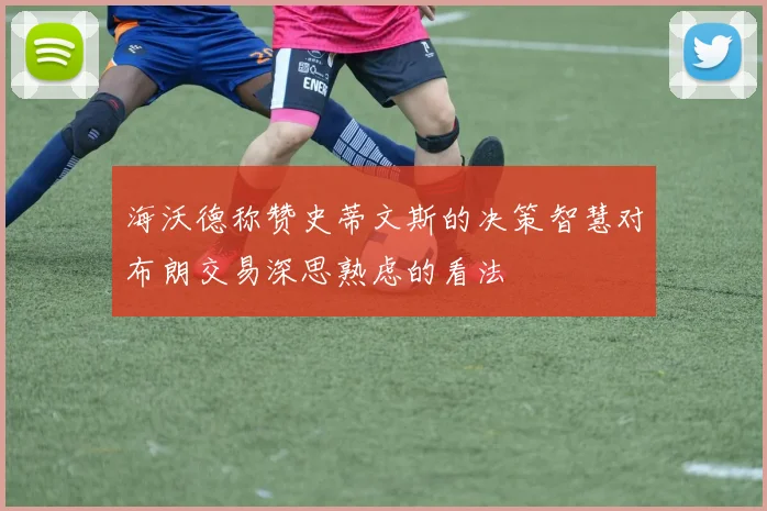 海沃德称赞史蒂文斯的决策智慧对布朗交易深思熟虑的看法