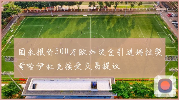 国米报价500万欧加奖金引进姆拉契奇哈伊杜克接受交易提议