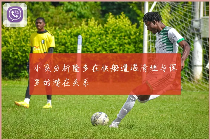 小莫分析隆多在快船遭遇清理与保罗的潜在关系