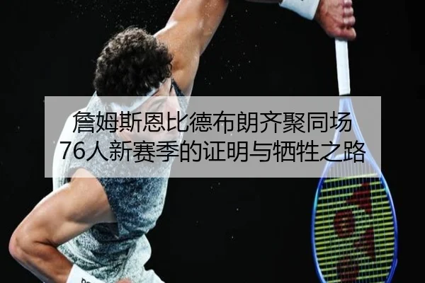 詹姆斯恩比德布朗齐聚同场 76人新赛季的证明与牺牲之路 - ODSports